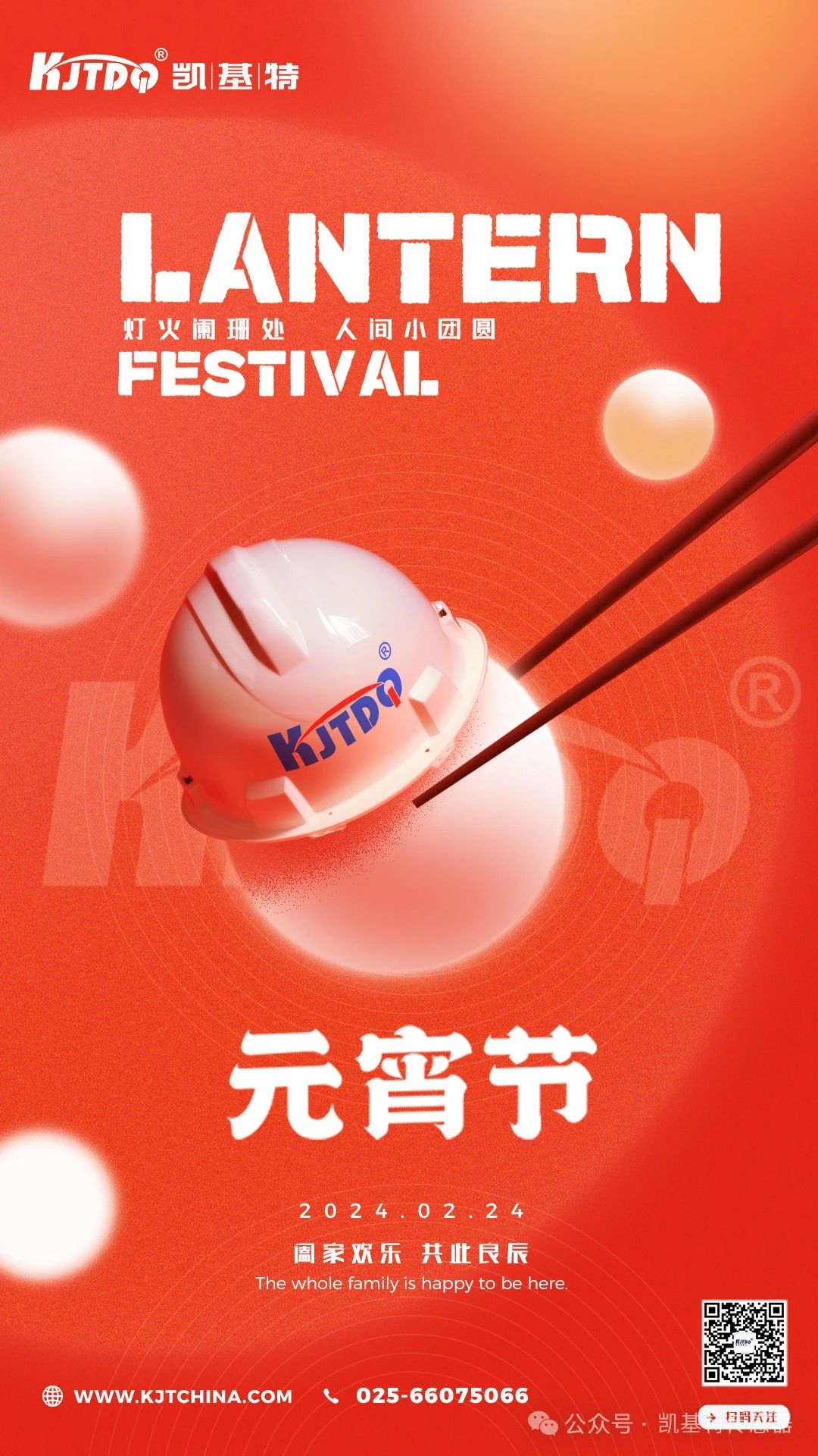 照亮元宵夜 | 凱基特感應(yīng)智能未來(lái) 照亮元宵夜 | 凱基特感應(yīng)智能未來(lái)