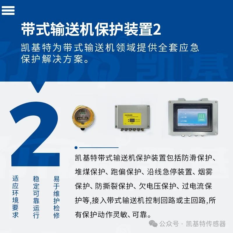 產(chǎn)品推薦 | 帶式輸送機保護裝置