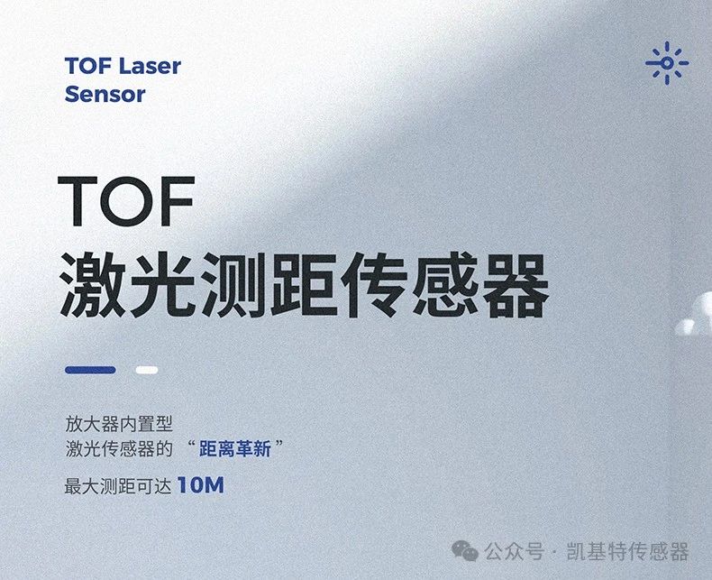 凱基特科普 | 探索TOF激光測(cè)距傳感器:原理、優(yōu)勢(shì)與應(yīng)用領(lǐng)域 凱基特科普 | 探索TOF激光測(cè)距傳感器:原理、優(yōu)勢(shì)與應(yīng)用領(lǐng)域