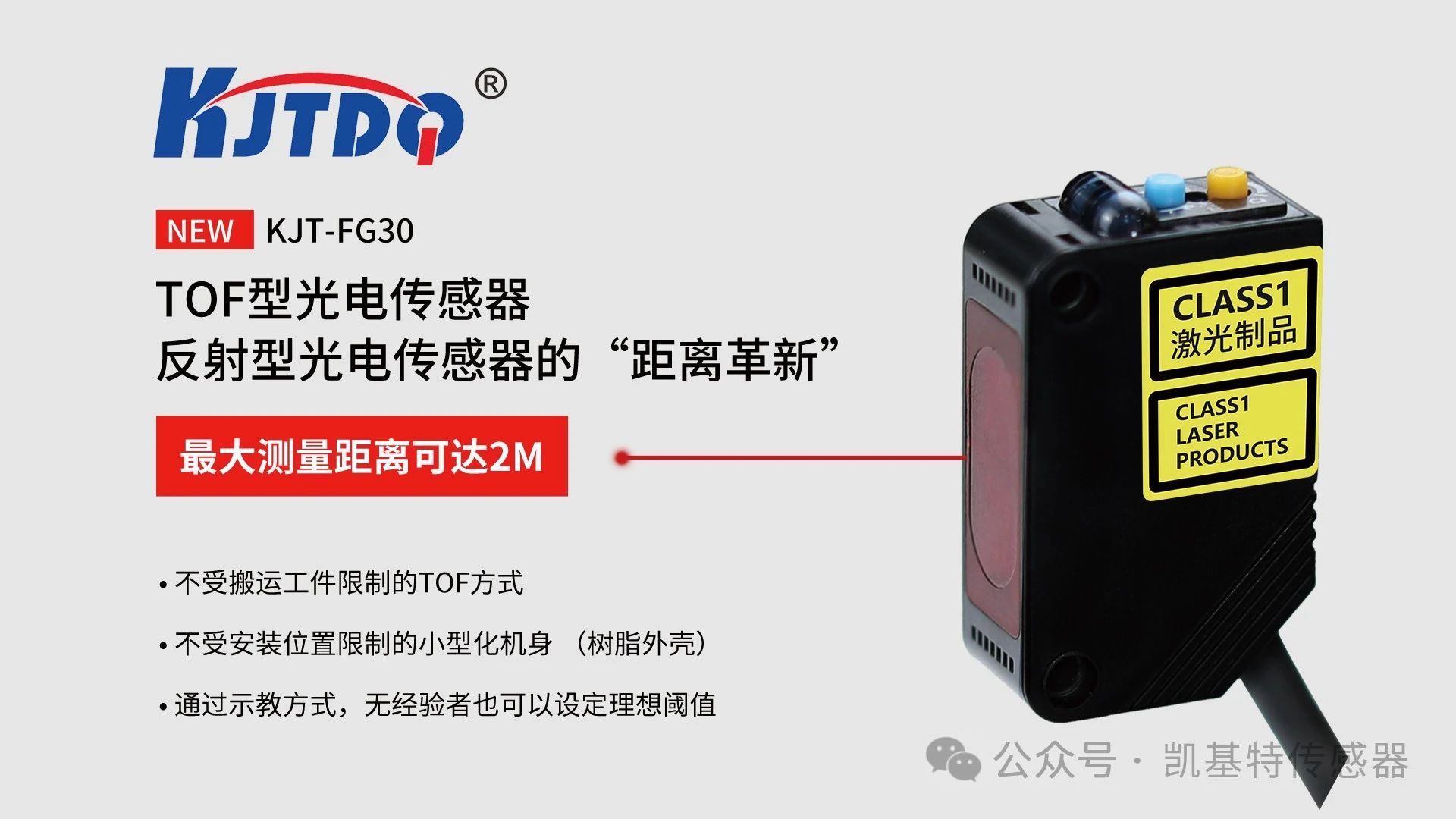 凱基特科普 | 探索TOF激光測(cè)距傳感器:原理、優(yōu)勢(shì)與應(yīng)用領(lǐng)域 凱基特科普 | 探索TOF激光測(cè)距傳感器:原理、優(yōu)勢(shì)與應(yīng)用領(lǐng)域